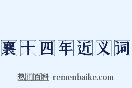 襄十四年近义词是什么意思的图片
